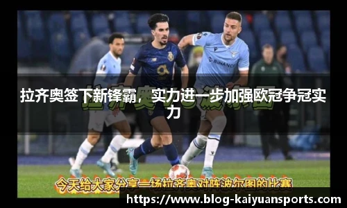 拉齐奥签下新锋霸，实力进一步加强欧冠争冠实力