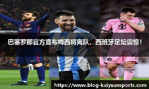 巴塞罗那官方宣布梅西将离队，西班牙足坛震惊！