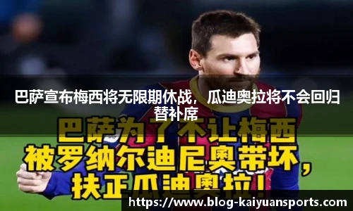 巴萨宣布梅西将无限期休战，瓜迪奥拉将不会回归替补席