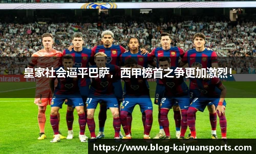 皇家社会逼平巴萨，西甲榜首之争更加激烈！