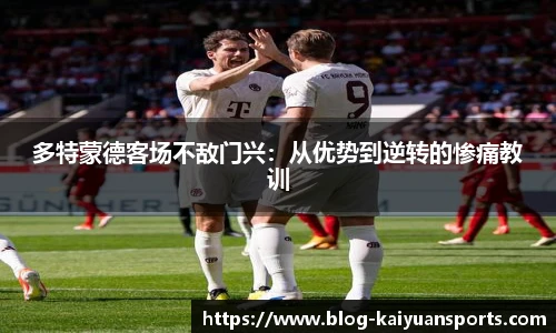 多特蒙德客场不敌门兴：从优势到逆转的惨痛教训