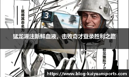 猛龙灌注新鲜血液，击败奇才登录胜利之路