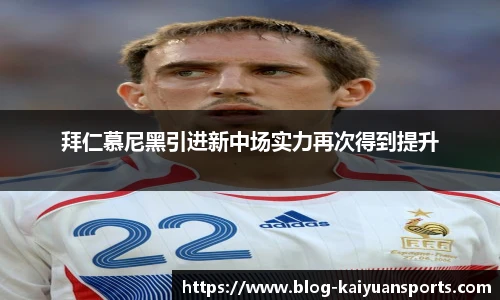 拜仁慕尼黑引进新中场实力再次得到提升