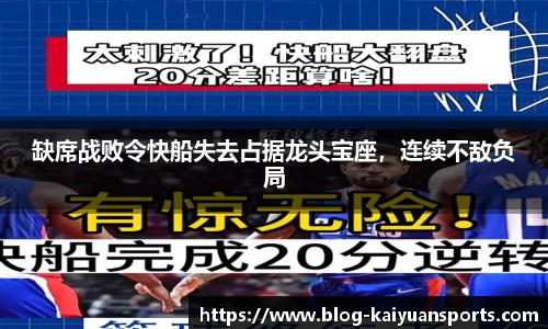 缺席战败令快船失去占据龙头宝座，连续不敌负局