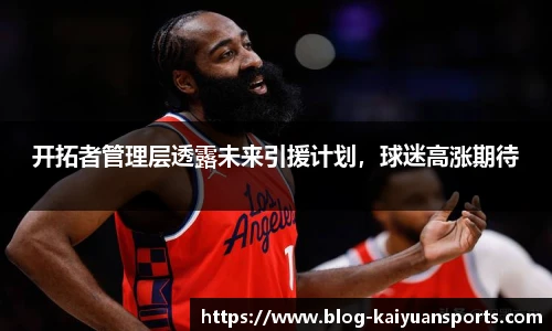 开拓者管理层透露未来引援计划，球迷高涨期待