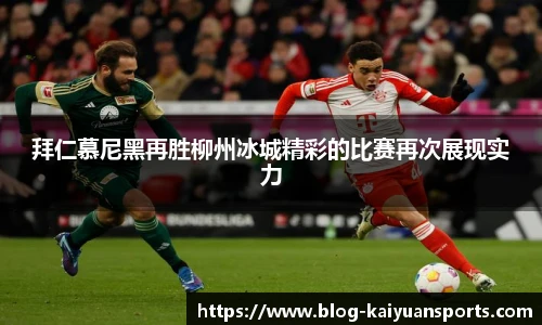 拜仁慕尼黑再胜柳州冰城精彩的比赛再次展现实力