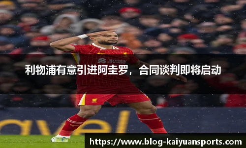 利物浦有意引进阿圭罗，合同谈判即将启动