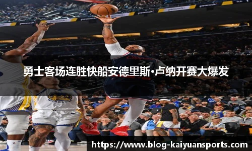 勇士客场连胜快船安德里斯·卢纳开赛大爆发