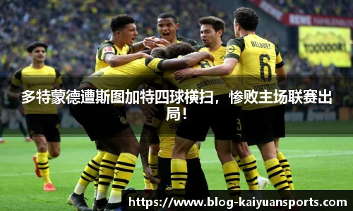 多特蒙德遭斯图加特四球横扫，惨败主场联赛出局！