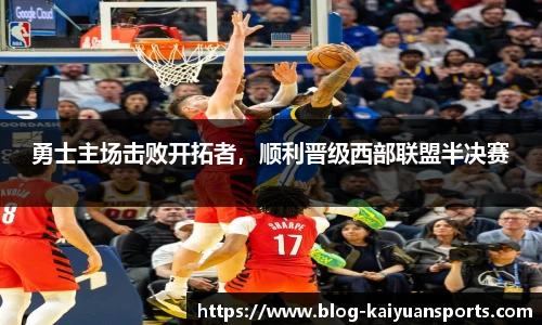 勇士主场击败开拓者，顺利晋级西部联盟半决赛