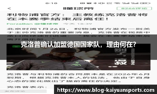 克洛普确认加盟德国国家队，理由何在？