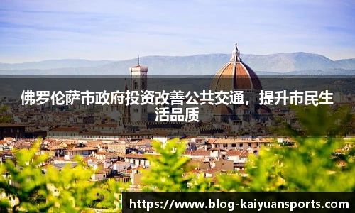 佛罗伦萨市政府投资改善公共交通，提升市民生活品质