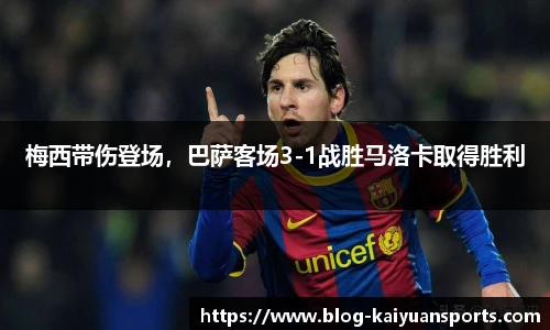 梅西带伤登场，巴萨客场3-1战胜马洛卡取得胜利