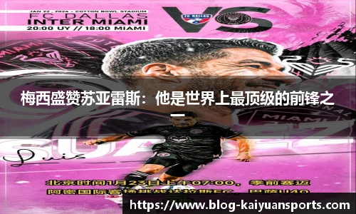 梅西盛赞苏亚雷斯：他是世界上最顶级的前锋之一