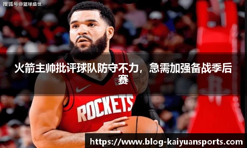火箭主帅批评球队防守不力，急需加强备战季后赛
