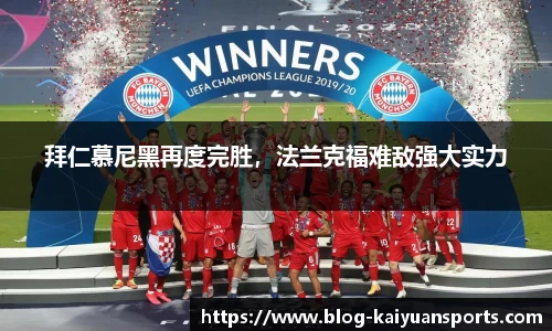 拜仁慕尼黑再度完胜，法兰克福难敌强大实力
