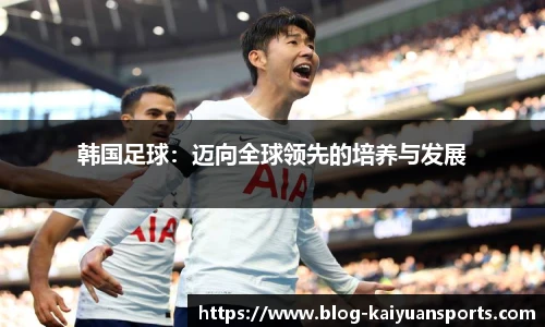 韩国足球：迈向全球领先的培养与发展