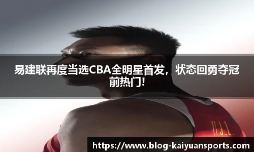 易建联再度当选CBA全明星首发，状态回勇夺冠前热门!