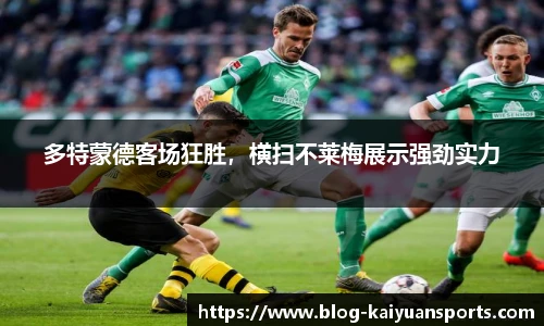 多特蒙德客场狂胜，横扫不莱梅展示强劲实力