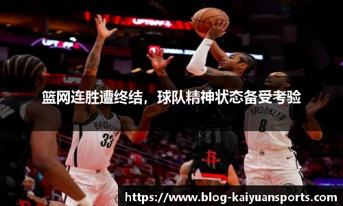 篮网连胜遭终结，球队精神状态备受考验