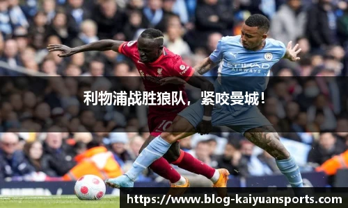 利物浦战胜狼队，紧咬曼城！