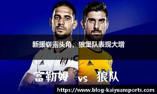 新援崭露头角，狼堡队表现大增