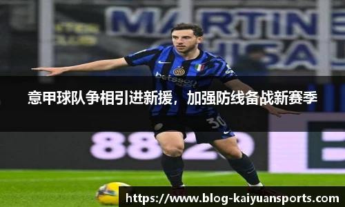 意甲球队争相引进新援，加强防线备战新赛季