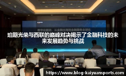 珀期光荣与西联的巅峰对决揭示了金融科技的未来发展趋势与挑战