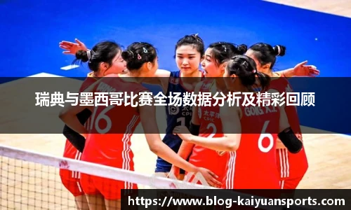 瑞典与墨西哥比赛全场数据分析及精彩回顾