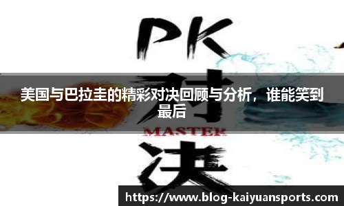 美国与巴拉圭的精彩对决回顾与分析，谁能笑到最后