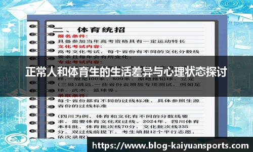 正常人和体育生的生活差异与心理状态探讨