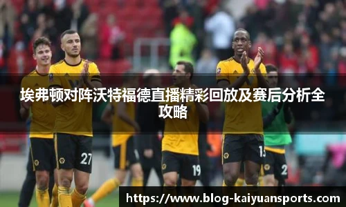 埃弗顿对阵沃特福德直播精彩回放及赛后分析全攻略