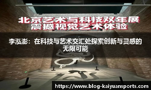 李泓澎：在科技与艺术交汇处探索创新与灵感的无限可能