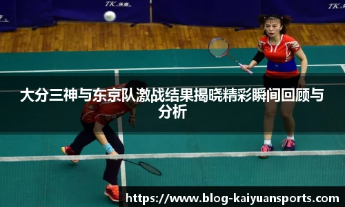 大分三神与东京队激战结果揭晓精彩瞬间回顾与分析