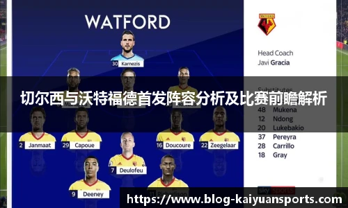 切尔西与沃特福德首发阵容分析及比赛前瞻解析
