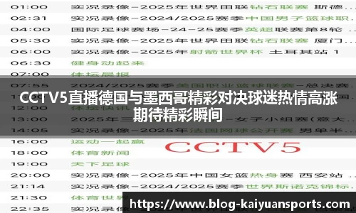CCTV5直播德国与墨西哥精彩对决球迷热情高涨期待精彩瞬间