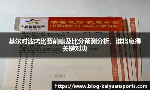 基尔对波鸿比赛前瞻及比分预测分析，谁将赢得关键对决