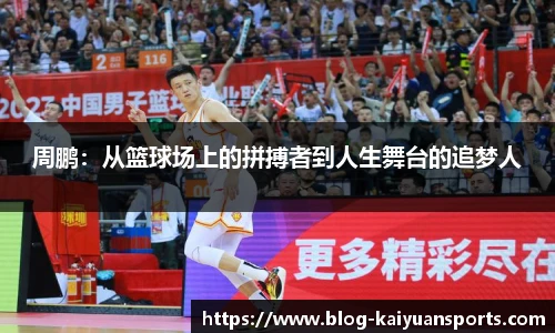 周鹏：从篮球场上的拼搏者到人生舞台的追梦人