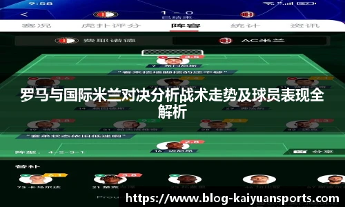 罗马与国际米兰对决分析战术走势及球员表现全解析