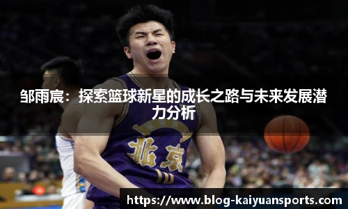 邹雨宸：探索篮球新星的成长之路与未来发展潜力分析