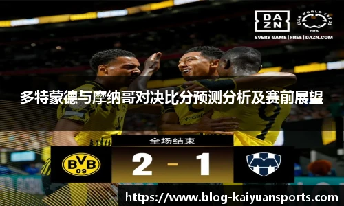 多特蒙德与摩纳哥对决比分预测分析及赛前展望
